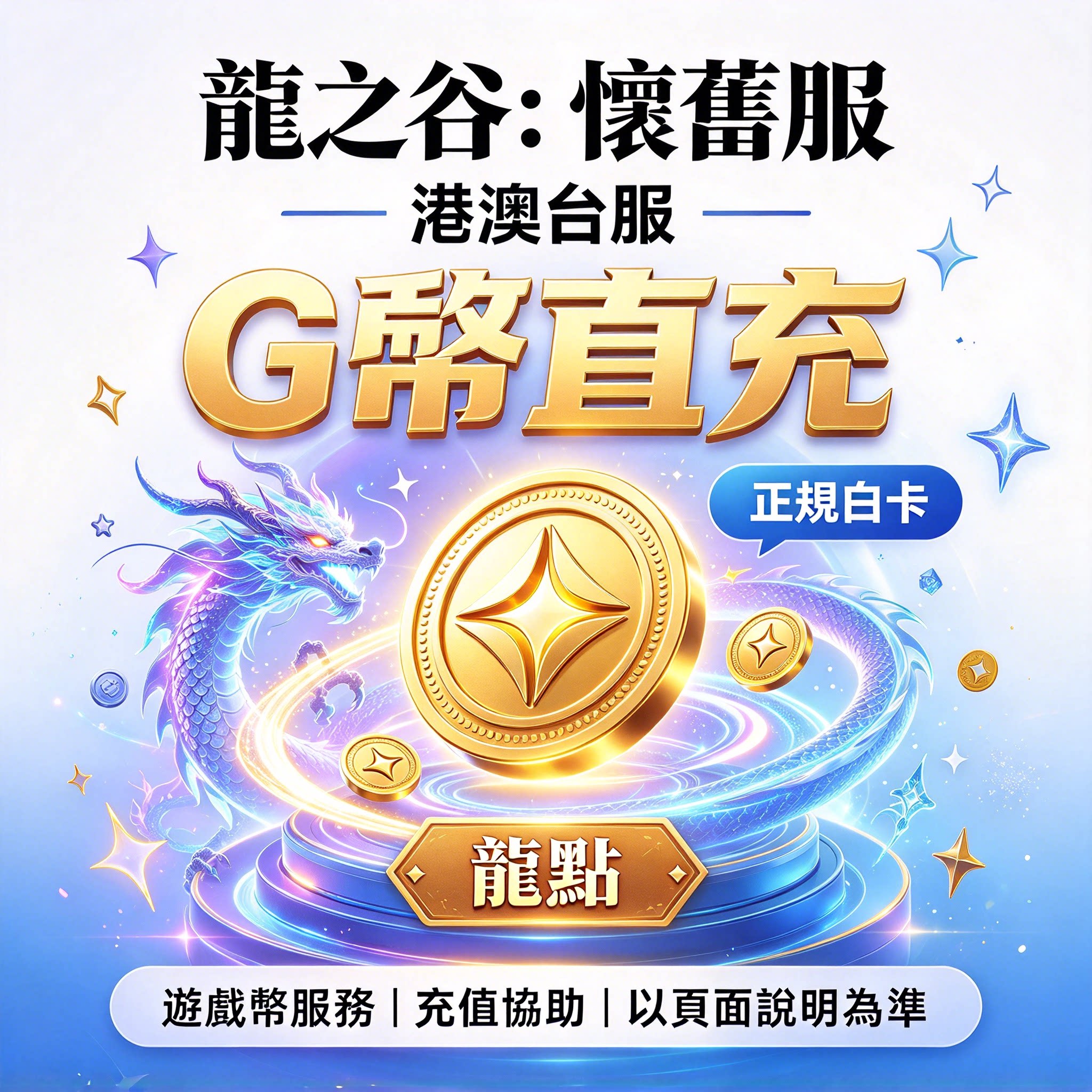 G幣儲值龍之谷懷舊服港澳台服購物商場G币充值各面值正规高效图片
