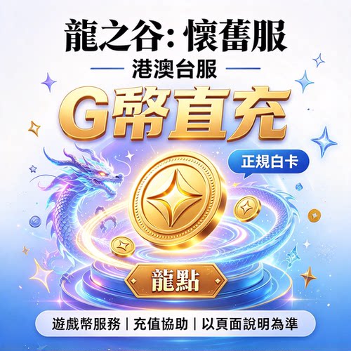 G幣儲值龍之谷懷舊服港澳台服購物商場G币充值各面值正规高效