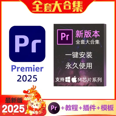 pr2025视频剪辑软件中文包premiere pro版专业远程安装win苹果mac