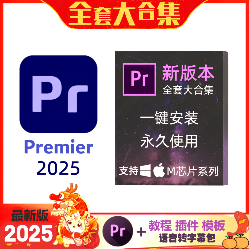 pr2025视频剪辑软件中英文premiere2024win/mac苹果m1m2m3m4pro版