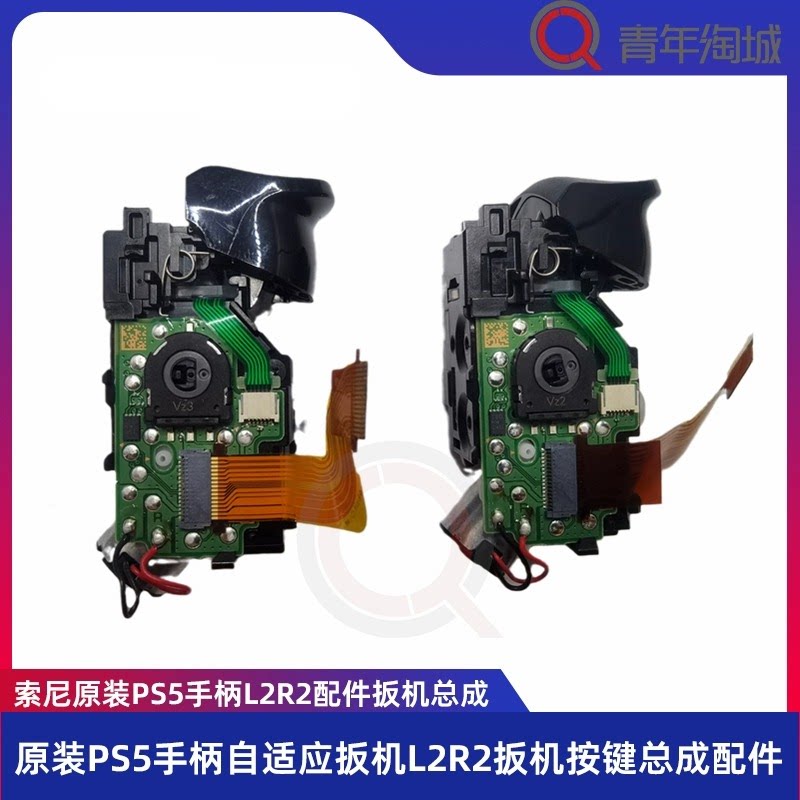 原装PS5手柄自适应扳机总成L2R2扳机触觉反馈初代扳机配件BDM-010