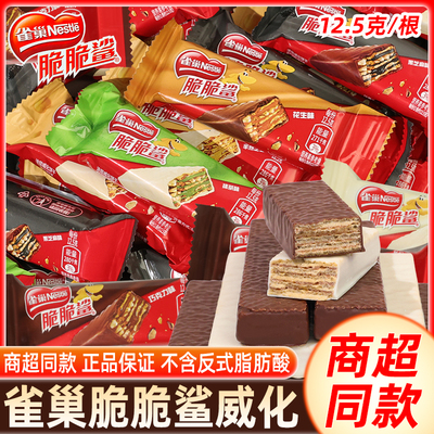 雀巢脆脆鲨巧克力威化饼干牛奶味散装夹心饼干小零食小吃休闲食品