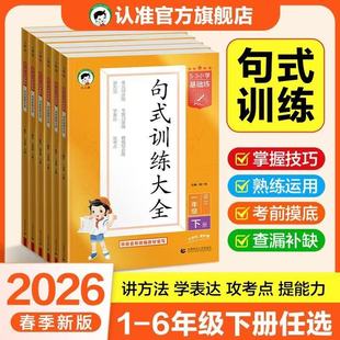 2026春53小学语文句式训练大全小学语文专项练习上下册句式大全
