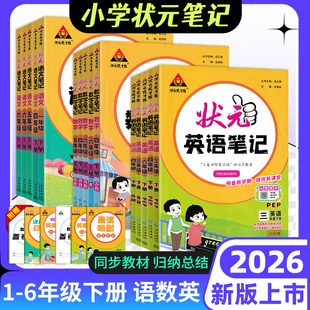 苏教课前预习单随堂笔记教材解读 北师版 2026春小学状元 笔记语文一二年级三四五六年级上下册数学英语课本教材全解课堂笔记人教版