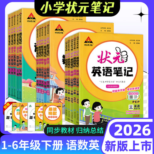 2026春小学状元笔记语文数学英语