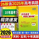 10年真题语文数学英语物理化学生物政治历史地理2025年高考真题试卷汇编高考高三复习 天利38套2026新高考五年真题汇编详解PLUS版