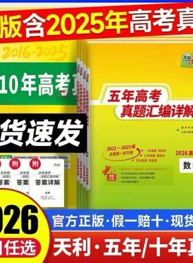 天利38套2026新高考五年真题汇编详解PLUS版10年真题语文数学英语物理化学生物政治历史地理2025年高考真题试卷汇编高考高三复习