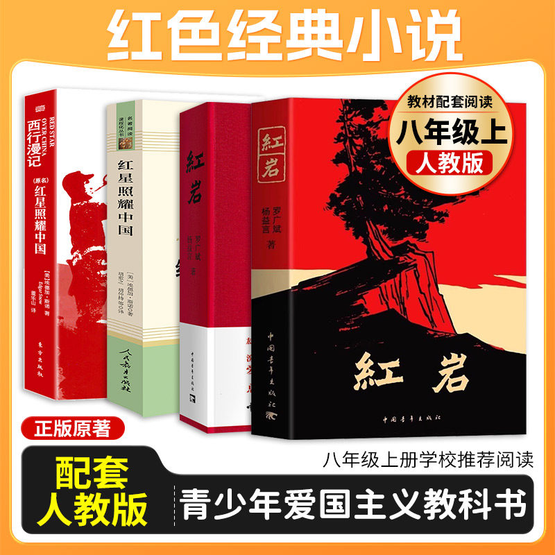 现货速发红岩八年级上下册必读名著红星照耀中国红岩精装版杨益言罗广斌初中七八年级红色解放战争题材小说爱国主义革命红色经典书