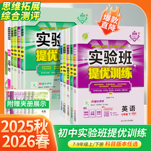 2026春实验班提优训练七年级上册数学八年级上册九年级语文英语人教版 全套初中专项训练同步练习册必刷初一初二初三教材 科学浙教版