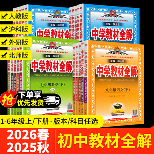 初中教材全解2026春新上下册任选|中学七八九年级语文数学英语历史地理生物学科学道德与法治课本同步北师沪科外研人教辅书籍