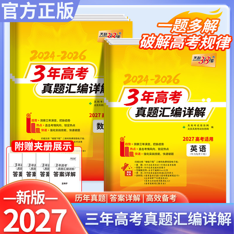 天利38套3年高考真题汇编详解2024-2026年语文数学英语物理化学生物政治历史地理历年真题试卷全套全国卷近三年2027高考现货速发