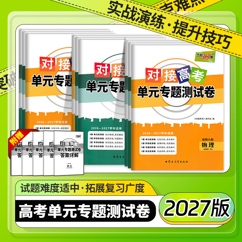 天利38套对接高考单元专题测试卷图片