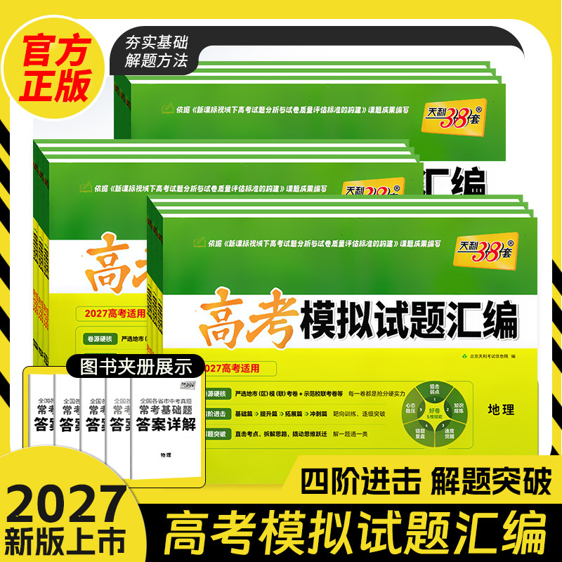 天利38套2027版新教材高考模拟试题汇编38+10语文数学英语物理化学生物地理政治历史高三基础总复习冲刺试卷天利三十八套必刷题