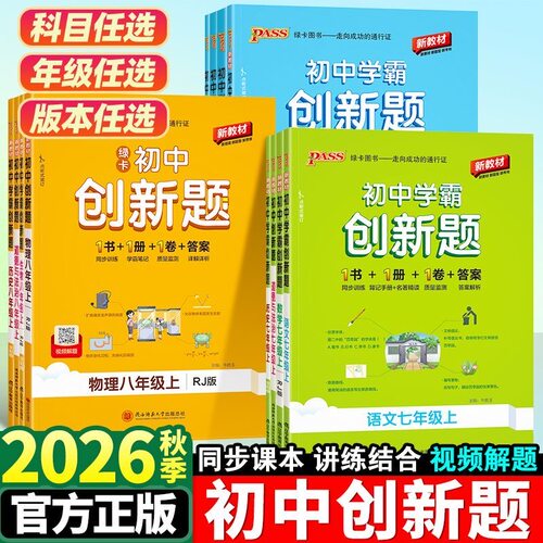 2026秋初中学霸创新题七八九年级