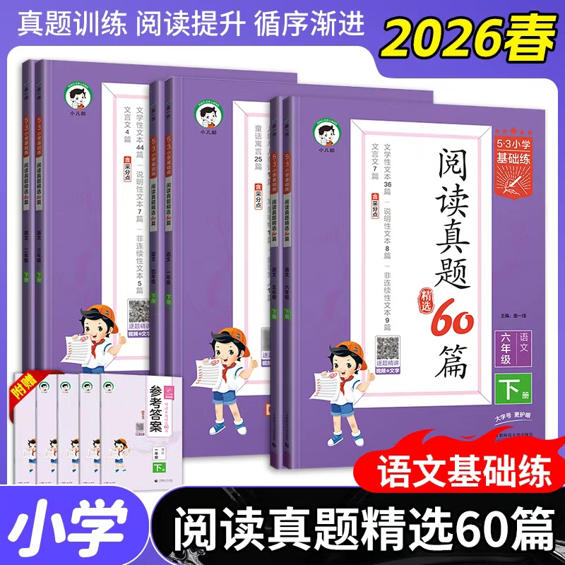 2026春53基础练阅读真题60篇