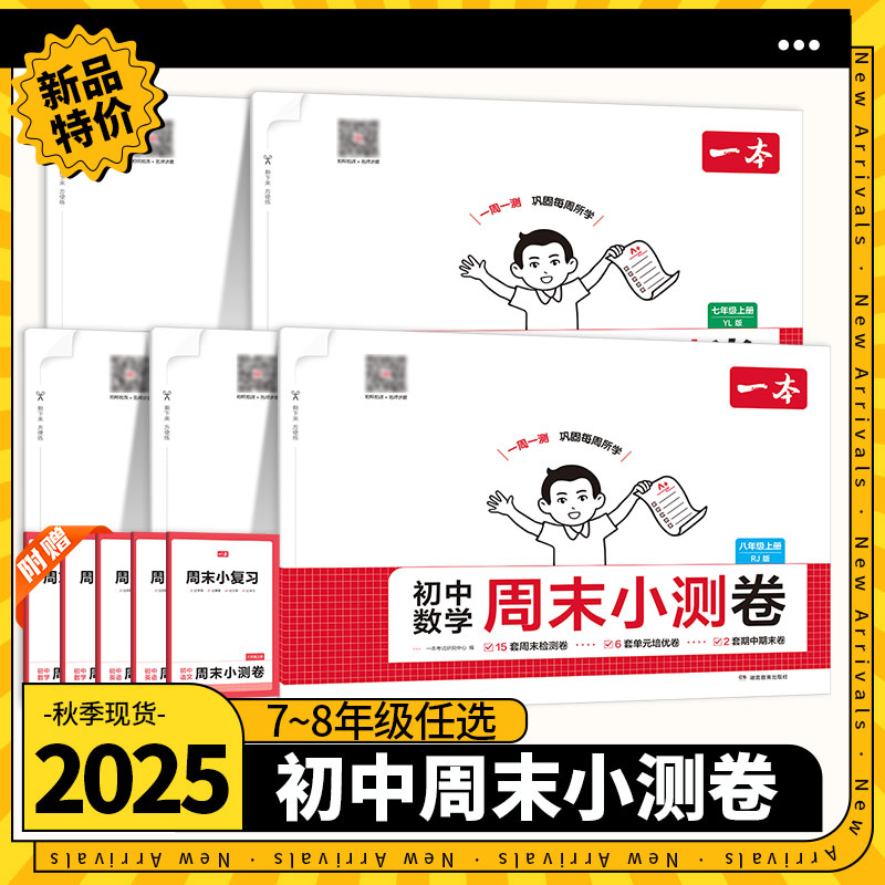2025秋一本初中周末小测卷