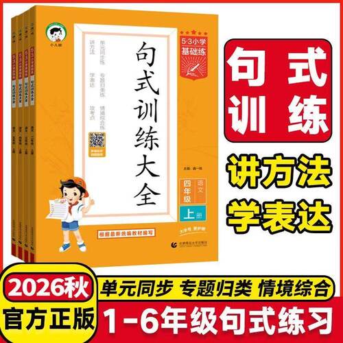 2026秋53小学语文句式训练大全