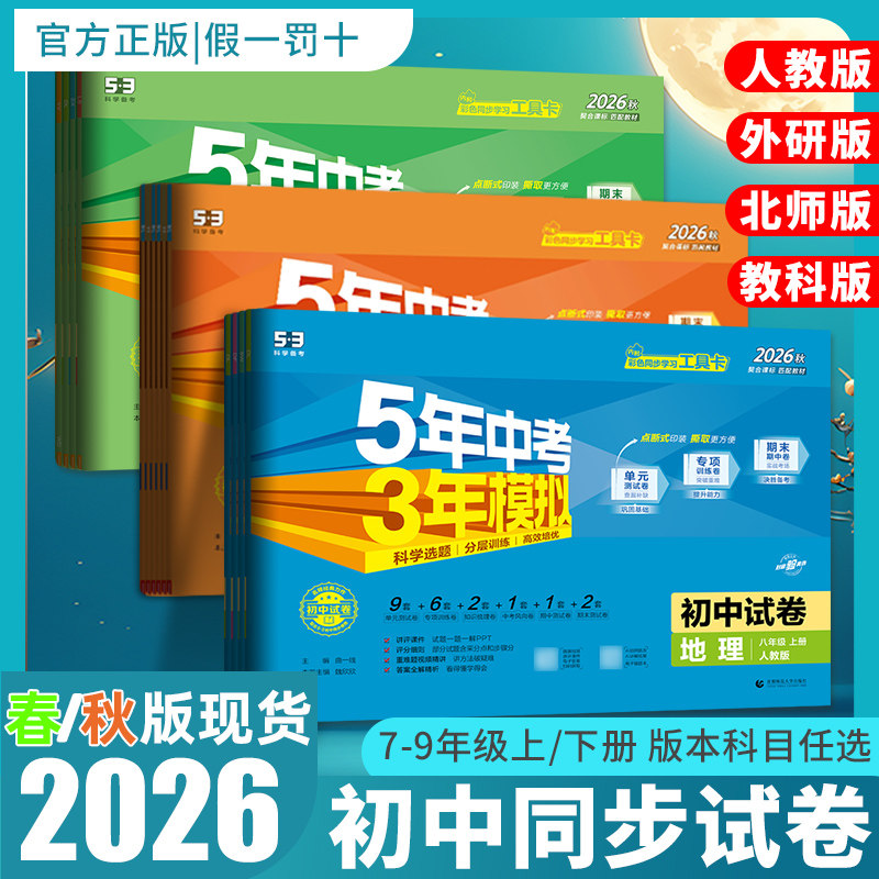 2026秋五年中考三年模拟试卷七八九年级上下册语文数学英语物理化学生物地理政治历史53初中同步试卷五三天天练初一二三同步训练