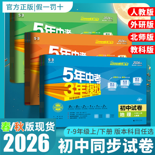 2026秋53初中同步试卷