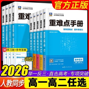 2026新版重难点手册高中数学物理化学生物语文英语地理历史政治必修第一二三册选择性必修第123册人教版RJ高一二上下册同步练习册