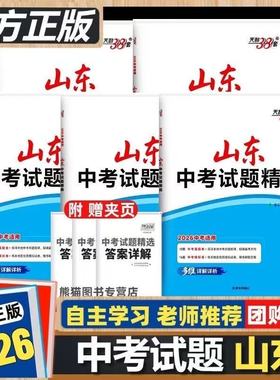 2026天利38套新中考试题精选数学英语语文物理化学生物政治历史含2025年山东省历年中考真题卷子必刷初中初三中考总复习