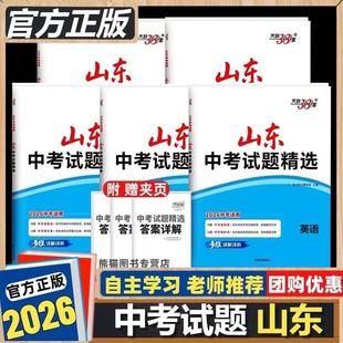 2026天利38套新中考试题精选数学英语语文物理化学生物政治历史含2025年山东省历年中考真题卷子必刷初中初三中考总复习