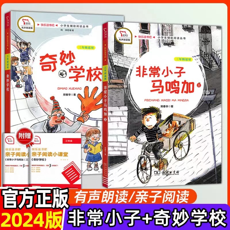 非常小子马鸣加奇妙学校三年级