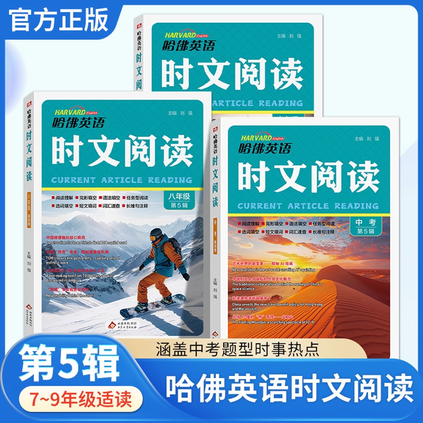 哈佛英语时文阅读七八九年级5辑