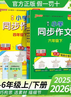 2026新小学学霸同步作文三年级下册四年级五六年级人教版同步阅读理解训练看图说话写话一年级二年级优秀开心作文书下册PASS绿卡