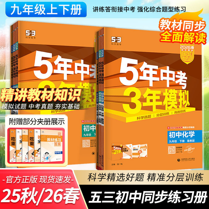 2026春初中五年中考三年模拟九年级上册下册数学物理化学语文英语政治历史人教版初三下册练习册全一册初中5年中考3年模拟五三九上
