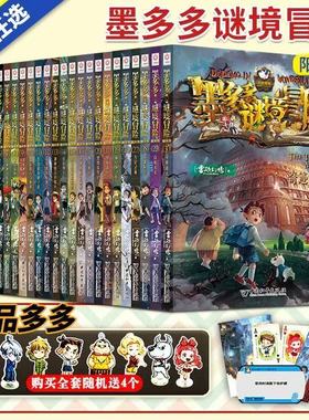 墨多多谜境冒险阳光版板全套之迷境秘境冒险探险系列书全30册正版不可思议事件簿原版全套二十册漫画文字24末日浮空城旧版历险记23