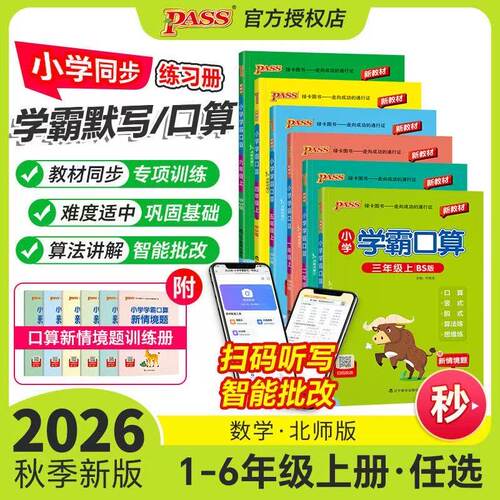 2026秋小学学霸默写口算天天练