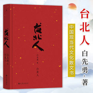 【官方正版】台北人 白先勇作品系列任选 一把青原著小说 孽子纽约客树犹如此 中国现当代文学短篇小说集 官网正版书籍