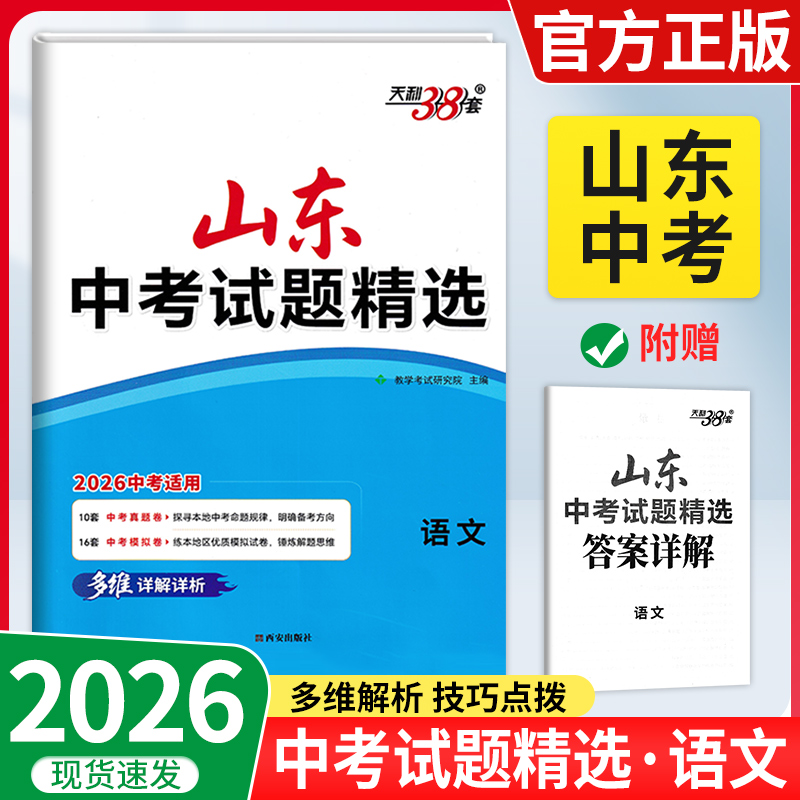 【山东专用】天利中考试题精选