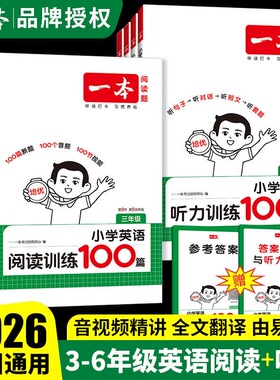 2026新版小学一本英语阅读训练100篇80篇听力训练100篇语法通用理解专项训练书三年级四年级五年级六年级下册上册真题练习题人教