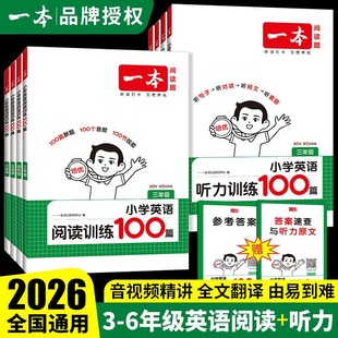 2026新版小学一本英语阅读训练100篇80篇听力训练100篇语法通用理解专项训练书三年级四年级五年级六年级下册上册真题练习题人教