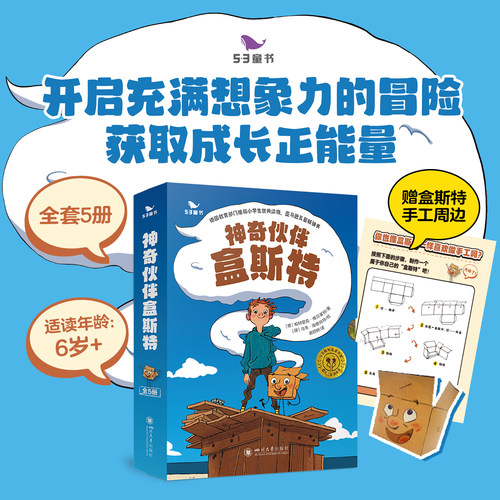 神奇伙伴盒斯特 全套5册漫画绘本赠周边