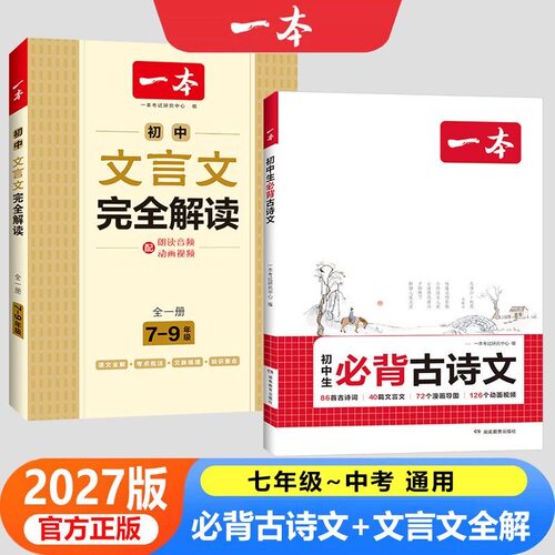 2027版一本初中生必背古诗文