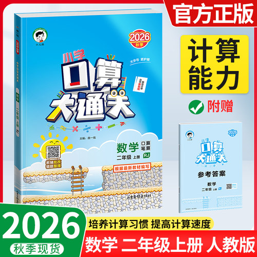 2026秋小学口算大通关数学