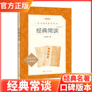 正版现货 八年级下《语文》阅读丛书 人民文学：经典常谈（全新校订版）全新正版速发