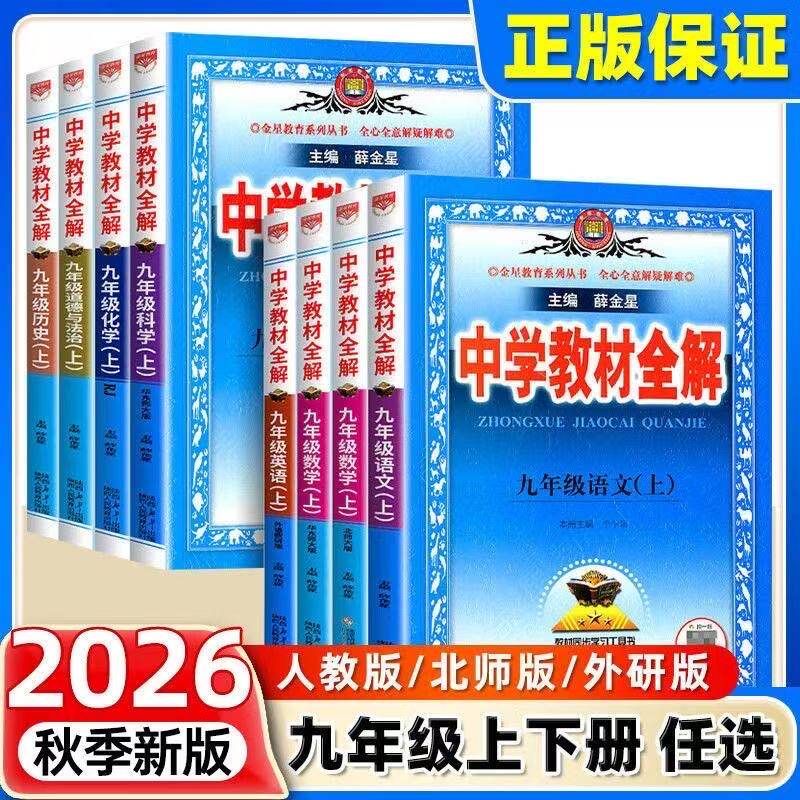 2026秋初中教材全解九年级上下册