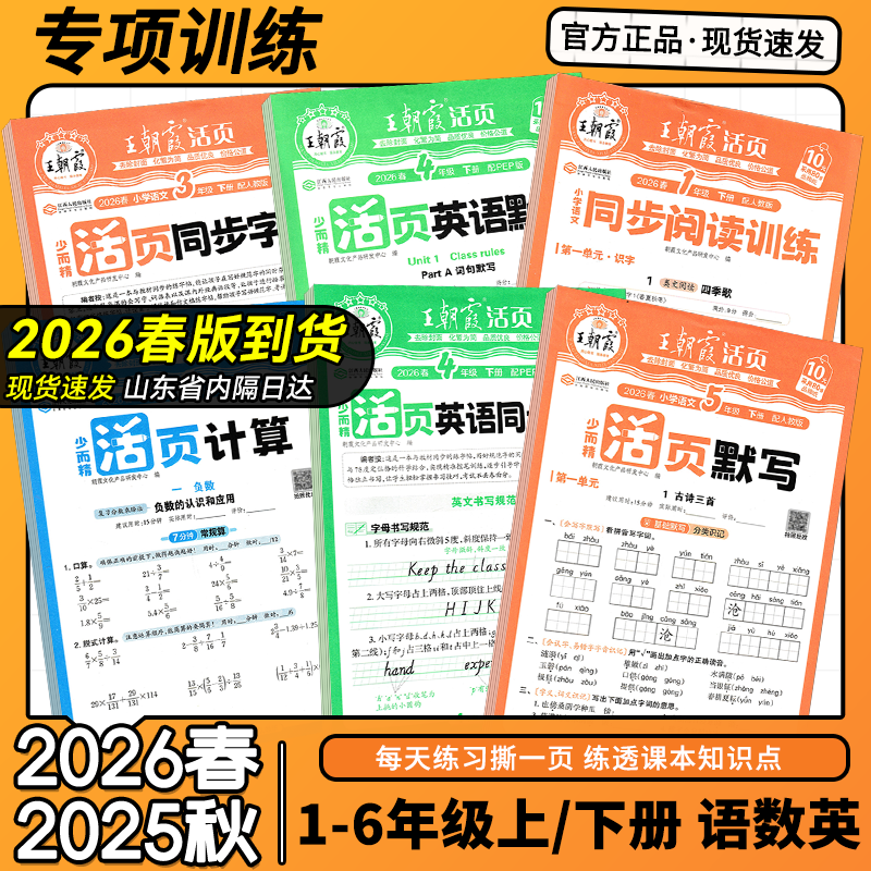 2026春王朝霞活页默写能手上下册同步练习册一二年级三四五六年级一课一练凑十法计算能手数学语文专项积累英语字词句试卷默写纸,书籍/杂志/报纸,小学教辅,淘宝优惠券,粉丝福利购,淘宝优惠卷