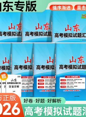 2026版山东高考模拟试题汇编天利38套数学物理化学生物地理语文英语历史政治新高考版真题高考总复习高考一轮二轮总复习试卷详解