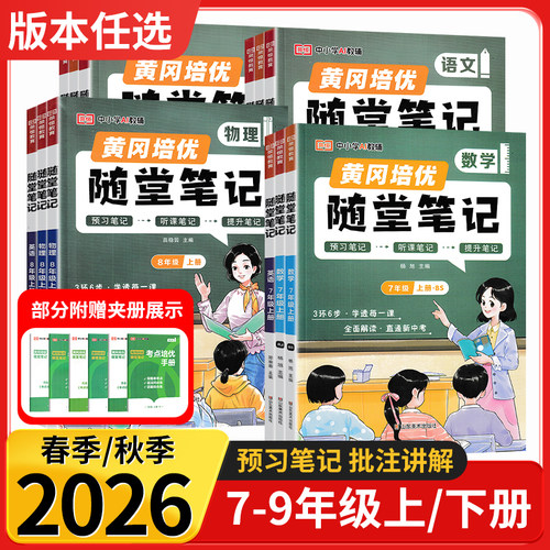 2026秋初中黄冈随堂笔记七八九