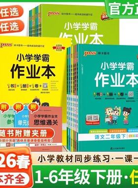 2026春小学学霸作业本语文数学英语上册下册同步练习册一二三四五六年级科学道法人教版教材课堂练习课时训练天天练PASS绿卡图书