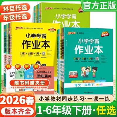 2026春绿卡小学学霸作业本同步