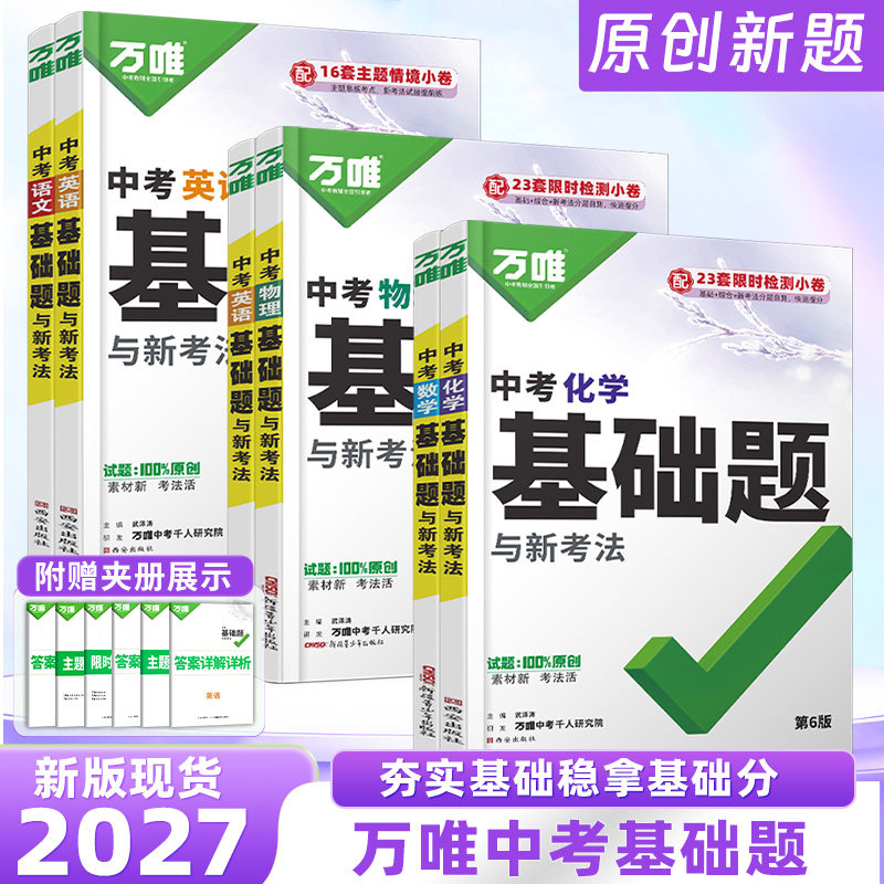 2027万唯中考基础题与新考法图片