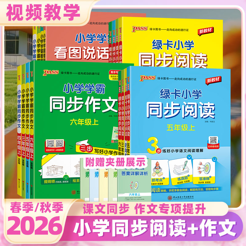 2026秋小学学霸同步作文同步阅读三年级下册四年级五六年级人教版同步阅读理解训练看图说话写话一年级二年级优秀开心作文书
