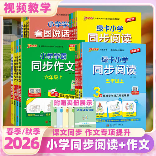 2026秋小学学霸同步作文同步阅读