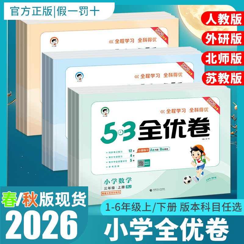2026秋新版53全优卷上下册试卷